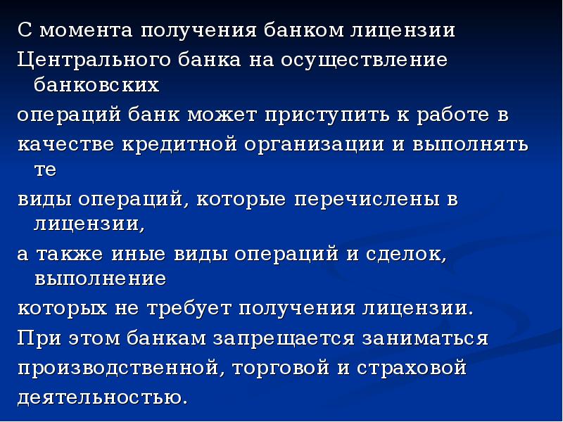 С момента получения. Какие виды деятельности лицензирует ЦБ. Кто лицензирует коммерческие банки. Момента получения. Виды лицензирование деятельности коммерческих банков.