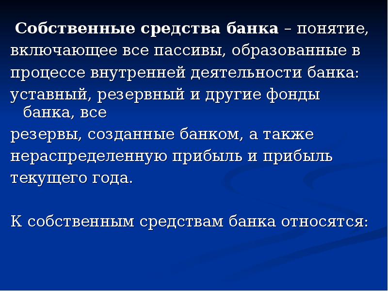 Собственные термины. Собственные средства банка. Собственные средства коммерческого банка. К собственным средствам коммерческого банка относятся. Структура собственных средств банка.