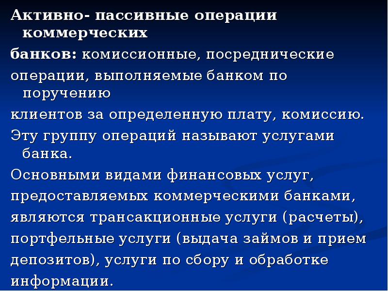 Пассивные операции коммерческого банка. Активные и пассивные и комиссионные операции банка. Активно-пассивные операции банков. Активно пассивные банковские операции. Активно-пассивные операции коммерческих банков.