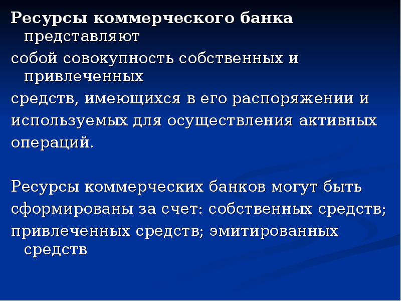 Имеющимися средствами. Ресурсы коммерческого банка представляют собой совокупность. Ресурсы коммерческих банков. Ресурсы коммерческого банка. Ресурсы коммерческого банка формируются за счет:.