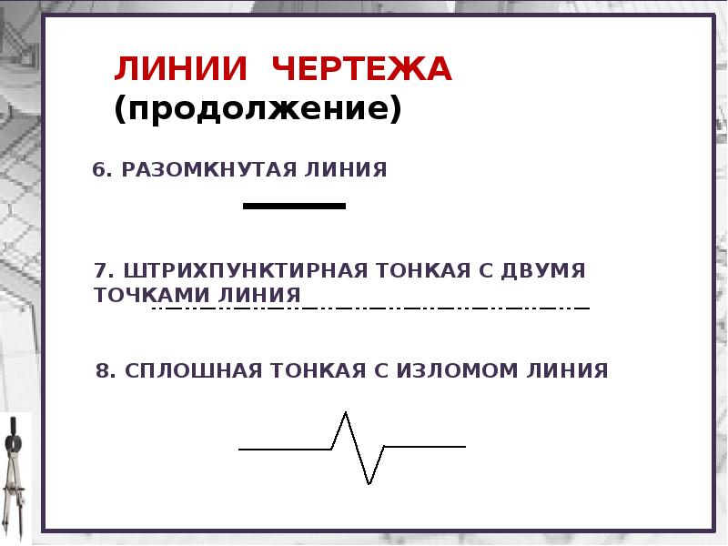 Разомкнутая линия на чертеже. Штрихпунктирная с двумя точками тонкая линия. Сплошная тонкая с изломами линия.