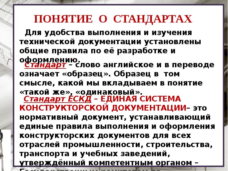 Единые правила. Понятие стандарт.