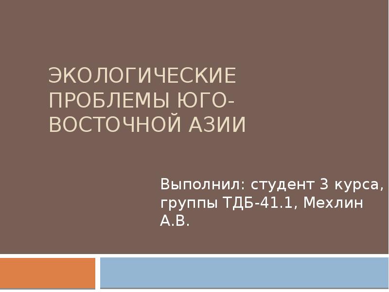 Проблемы азии. Проблемы Юго Восточной Азии. Проблемы Восточной Азии. Экологические проблемы зарубежной Азии. Экологические проблемы Юго-Восточной Азии.