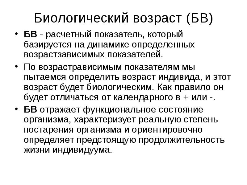 Конкретный возраст. Биологический Возраст. Биологический Возраст Возраст. Биология возраста. Биологический Возраст лекция.