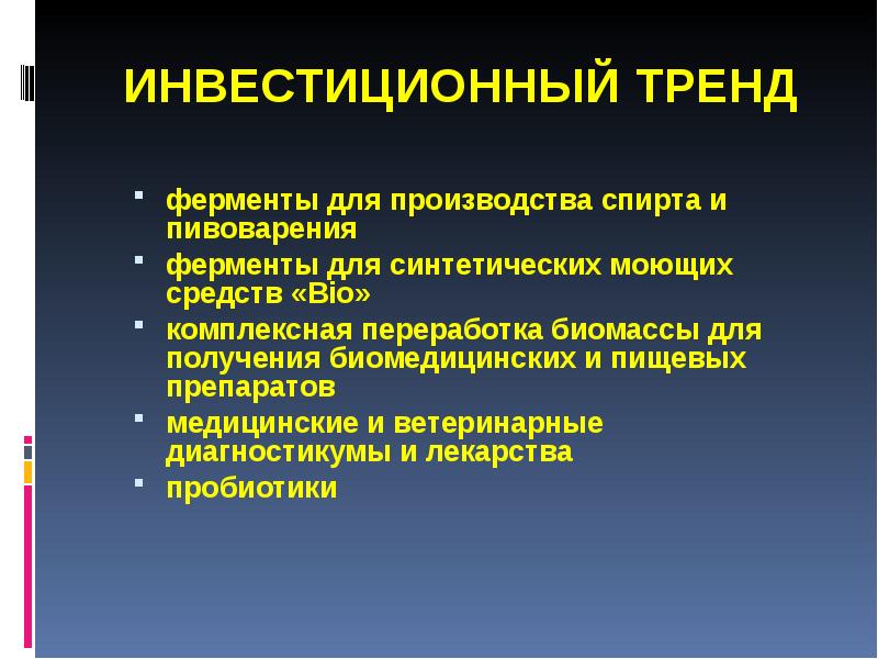 ИНВЕСТИЦИОННЫЙ ТРЕНД ферменты для производства спирта и пивоварения ферменты для синтетических
