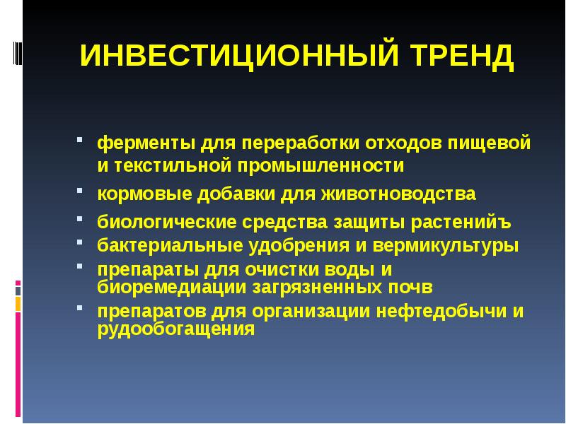 ИНВЕСТИЦИОННЫЙ ТРЕНД ферменты для переработки отходов пищевой и текстильной промышленности кормовые