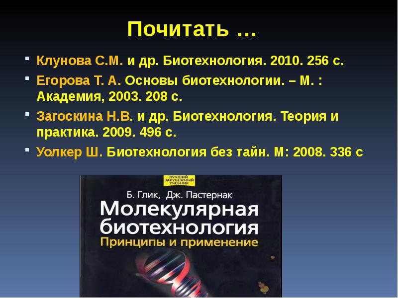 Почитать … Клунова С.М. и др. Биотехнология. 2010. 256 с. Егорова