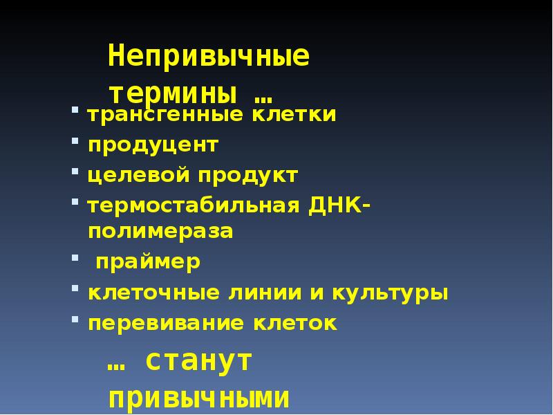 Непривычные термины … трансгенные клетки продуцент целевой продукт  термостабильная ДНК-полимераза