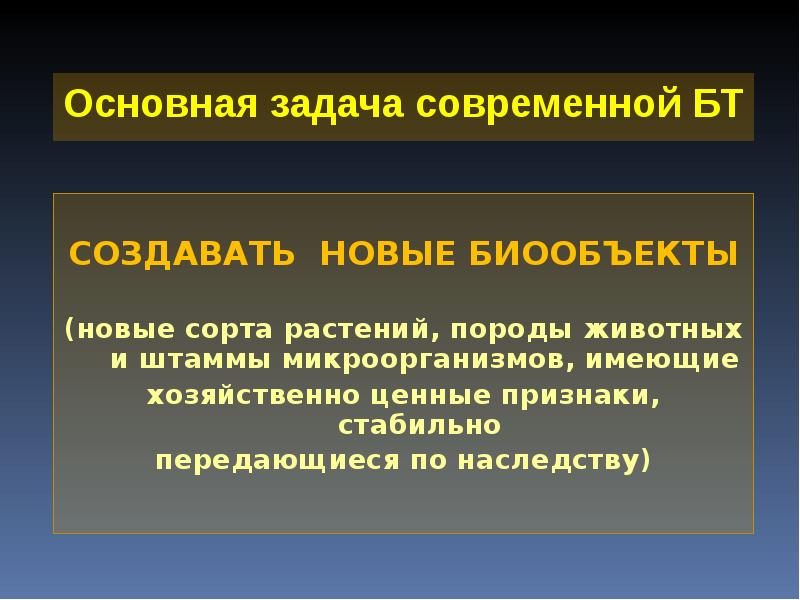 Основная задача современной БТ  СОЗДАВАТЬ НОВЫЕ БИООБЪЕКТЫ  (новые сорта
