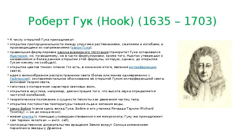 Роберт Гук (Hook) (1635 – 1703) К числу открытий Гука принадлежат: