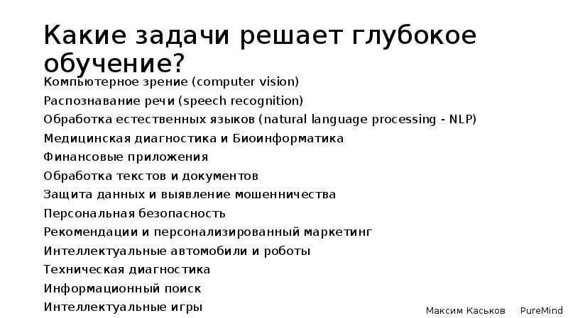 Глубокое изучение. Задачи глубокого обучения. Задачи по машинному обучению. Какие задачи решает глубокое обучение. Пример глубокого обучения.