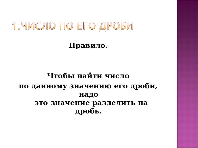 Чтобы найти число по данному значению. Чтобы найти число по данному значению