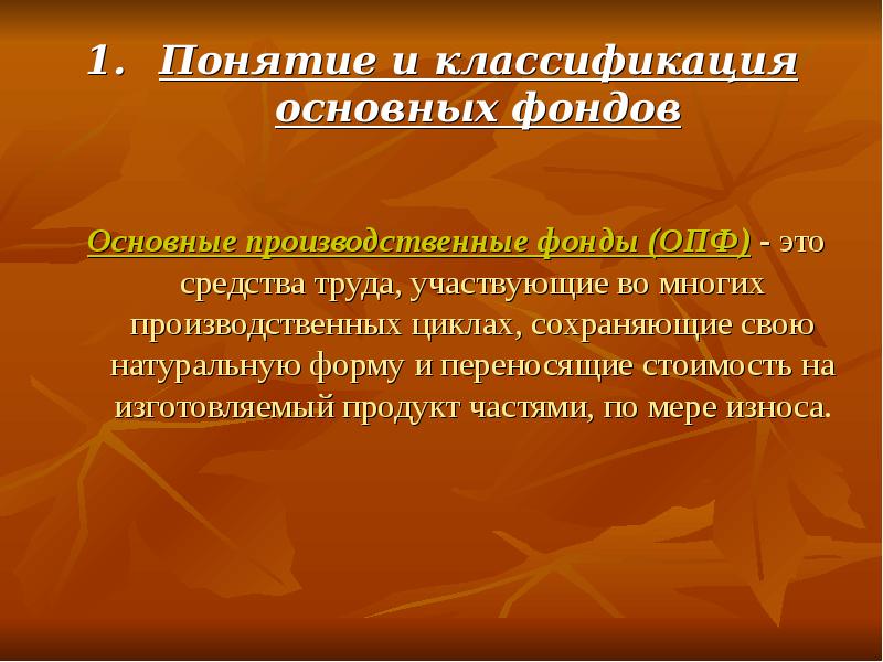 Фондовые термины. Понятие основных фондов. Основные фонды понятие и классификация. Понятие и классификация основных производственных фондов. Понятие основных производственных фондов.