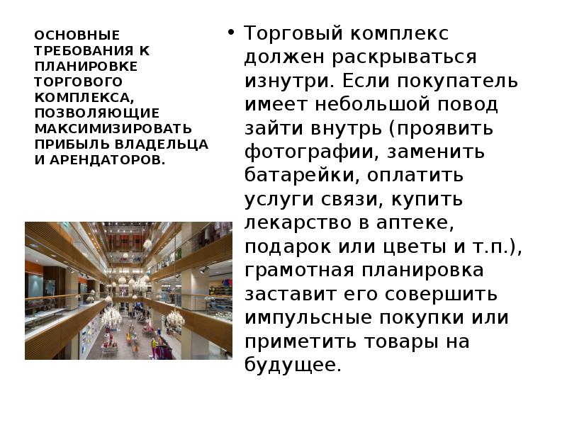 Раскрыть должный. Требования к торговым центрам. Характеристика торговый комплекс. Функции торгового комплекса. Задачи проекта торгового центра.