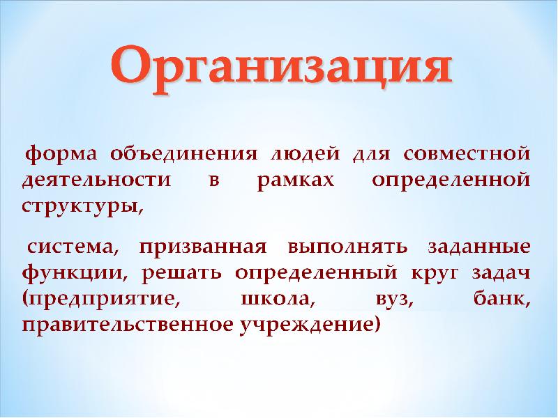 Части организации. Науки изучающие организации. Формы объединения людей. Учреждения науки.