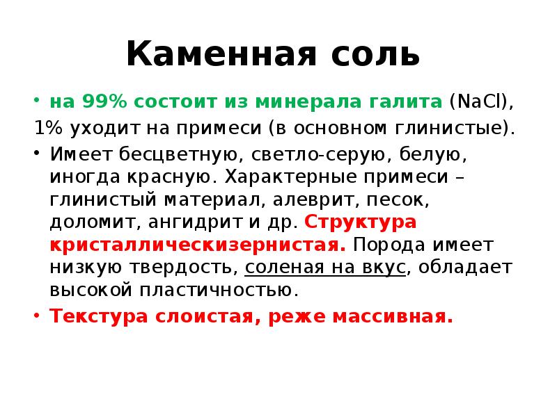 Каменная соль имел. Каменная соль характеристика. Свойства каменной соли. Свойства каменной соли 3 класс. Из чего состоит каменная соль.