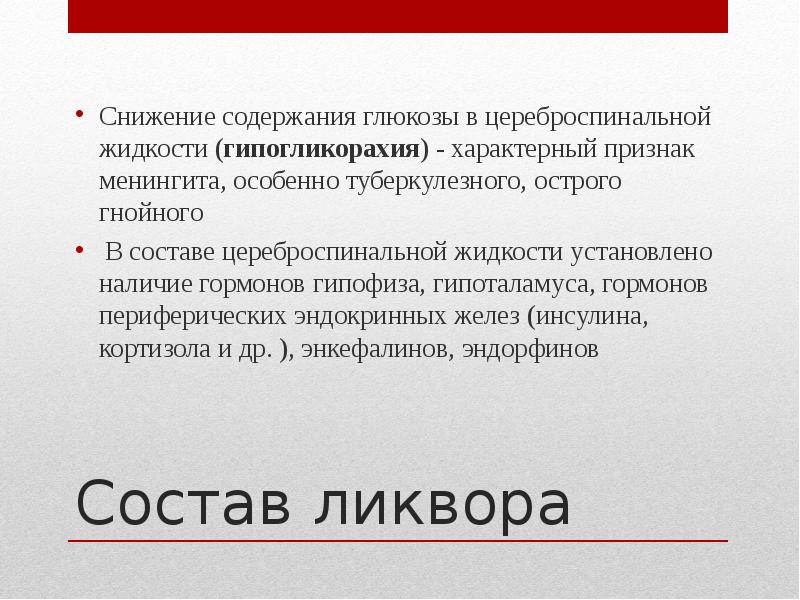 Снижение содержания глюкоза. Гипогликорахия. Понижение Глюкозы в цереброспинальной жидкости. Гипергликорахия причины. Ипергликорахия и гипохлоридорахия..