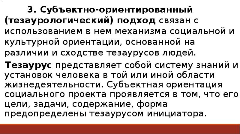 Субъектно ориентированная. Субъектно-ориентированный подход. Тезаурусный подход это.