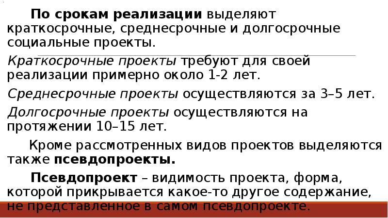 Определение даты реализации. Краткосрочный среднесрочный долгосрочный проект. Сроки проекта долгосрочные. Сроки реализации проекта краткосрочный.