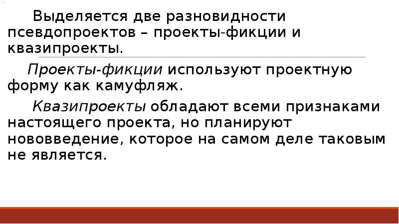 Правовая фикция. Проекты-фикции. Проекты фикции и квазипроекты. Проекты-фикции и квазипроекты кратко. Разновидности псевдопроектов.