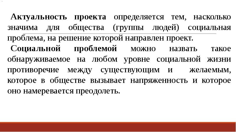 Актуальность социального проекта