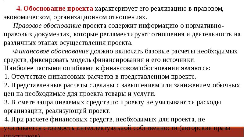 Правовое обоснование. Юридическое обоснование проекта. Нормативно-правовое обоснование это. Организационное обоснование проекта. Правовое, экономическое, организационное обоснование проекта.