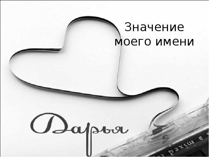 Проект на имя даша