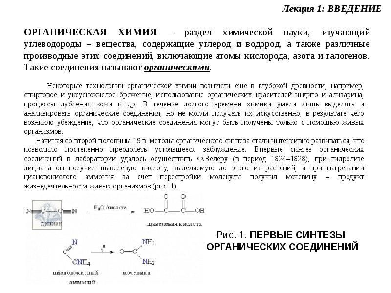 Процессы органического синтеза. Анализ продуктов органического синтеза. Первое синтезированное органическое вещество. Методы органического синтеза. Молекулярный анализ органических соединений.