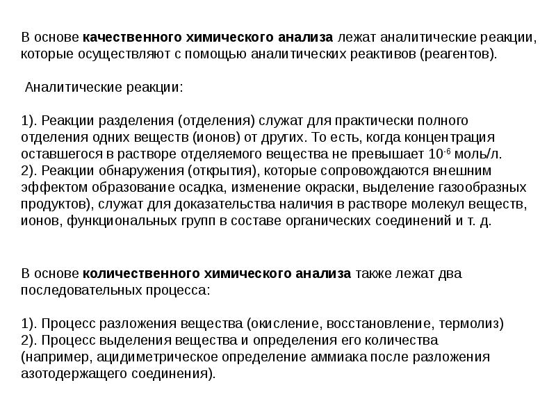 Качественные основы. Качественный и количественный анализ органических соединений. Основы химического анализа. Количественный химический анализ. Основы химического анализа вещества.