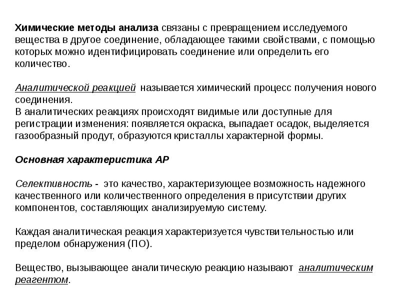 Химические методы анализа. Чувствительность аналитических реакций. Факторы влияющие на чувствительность аналитических реакций. Методы обнаружения веществ в аналитической химии. Чувствительность аналитической реакции характеризуется.