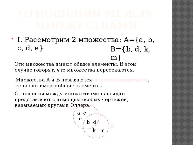 Даны два множества. Отношения между элементами одного множества. Понятия множества, отношения между множествами, операции над ними;. Свойства отношений между множествами. Отношения между элементами одного множества начальная школа.