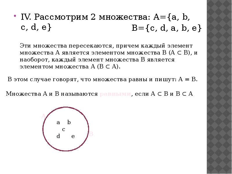 Даны множества а 3 4 5 8. A/B/C множества. B. множества а и в равны. Множество c. Множества и операции над ними 9 класс.