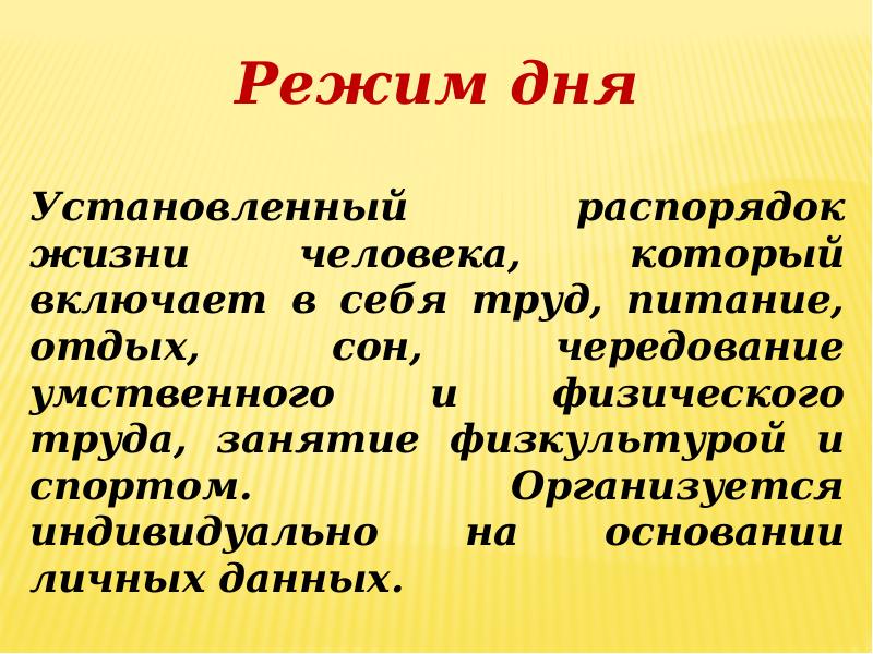 Основания личного. Чередование умственного и физического труда.