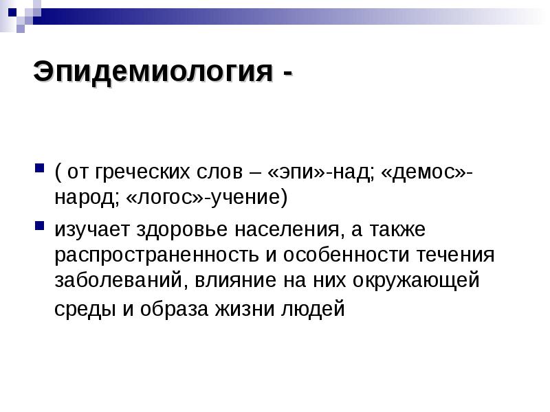 Дефицит потребления белка это. Эпидемиология здоровье населения. Эпидемиология здоровье населения. Эпидемиология здоровье населения. Понятие о науке эпидемиологии.