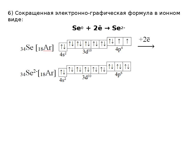 Бром количество электронов. Электронная конфигурация se 2-. Селен электронно графическая формула.