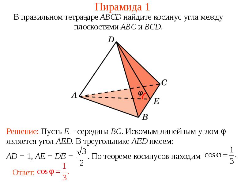 Тетраэдр презентация 10 класс атанасян