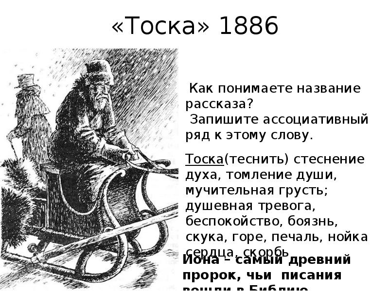О какой жизни рассказ тоска. Иллюстрация к рассказу тоска Чехова. Пересолил Чехов иллюстрации.