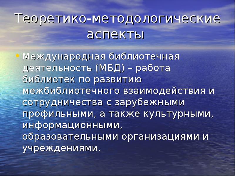 Международный аспект