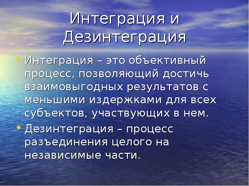 Дезинтеграция