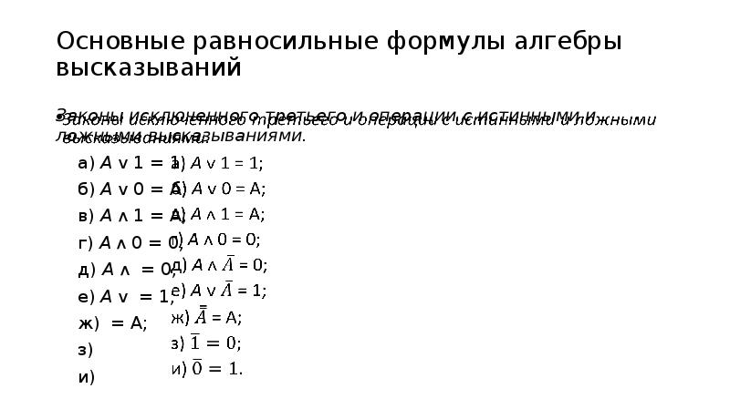 равносильные формулы. равносильные формулы. алгебра логики равносильность таблица. формулы равносильных преобразований. законы логики.