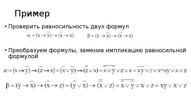 Формулы равносильных преобразований. Формулы алгебры логики (основные понятия). Упрощение формулы путем эквивалентных преобразований. Равносильные преобразования уравнений таблица. Преобразовать эквивалентность.