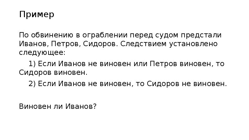 Добавь следующую. Найдите Аргументы и осуществите опровержение. Сидоров невиновен.. Если виновен Петров то виновен и Сидоров. Иванов – не виновен логика. Пример упрека в речи.