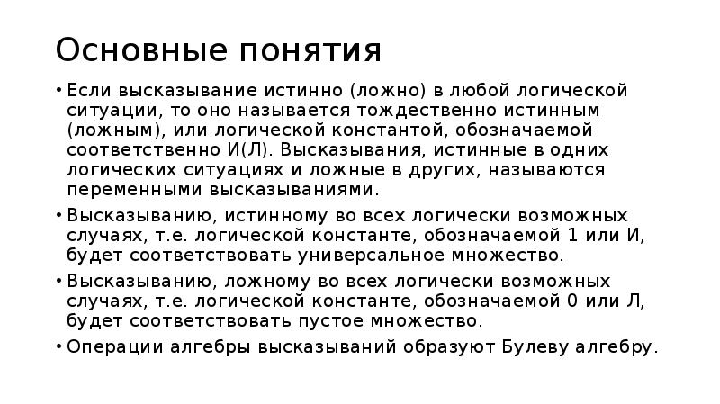 Логическая ситуация. Неравнозначность матлогика. Если высказывание ложно или ложно то оно истинное. Если высказывание истинно, то оно ложно. Это утверждение истинно это утверждение ложно.