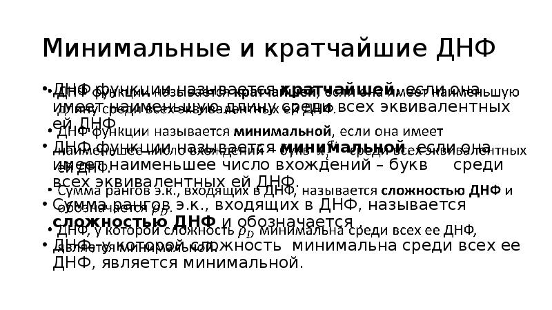 Минимальная днф