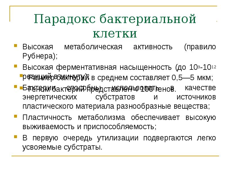 Метаболическая активность. Правило Рубнера. Метаболическая активность микробов. Высокая метаболическая активность что это. Энергетические и пластические субстраты.