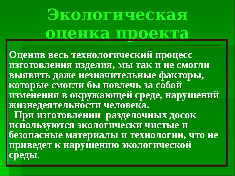 Как написать экологическую оценку проекта по технологии