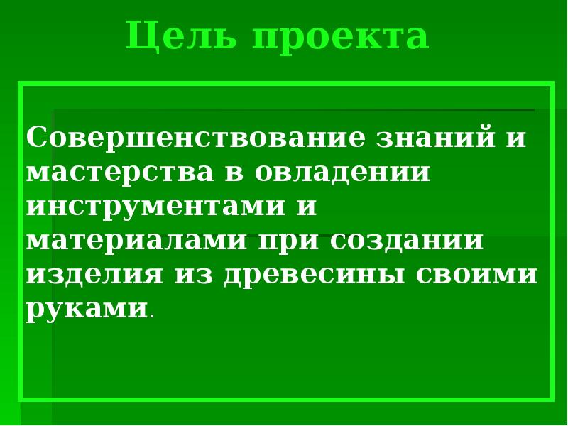 Цель проекта разделочная доска