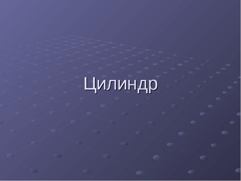Цилиндр Цилиндр
