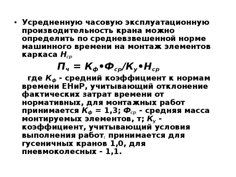 Часовая производительность. Техническая производительность крана формула. Эксплуатационная производительность крана. Производительность башенного крана формула. Сменная Эксплуатационная производительность крана.