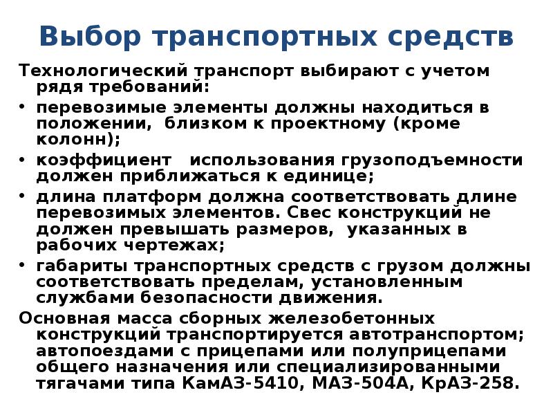 Ближайшее положение. Выбор транспортного средства.